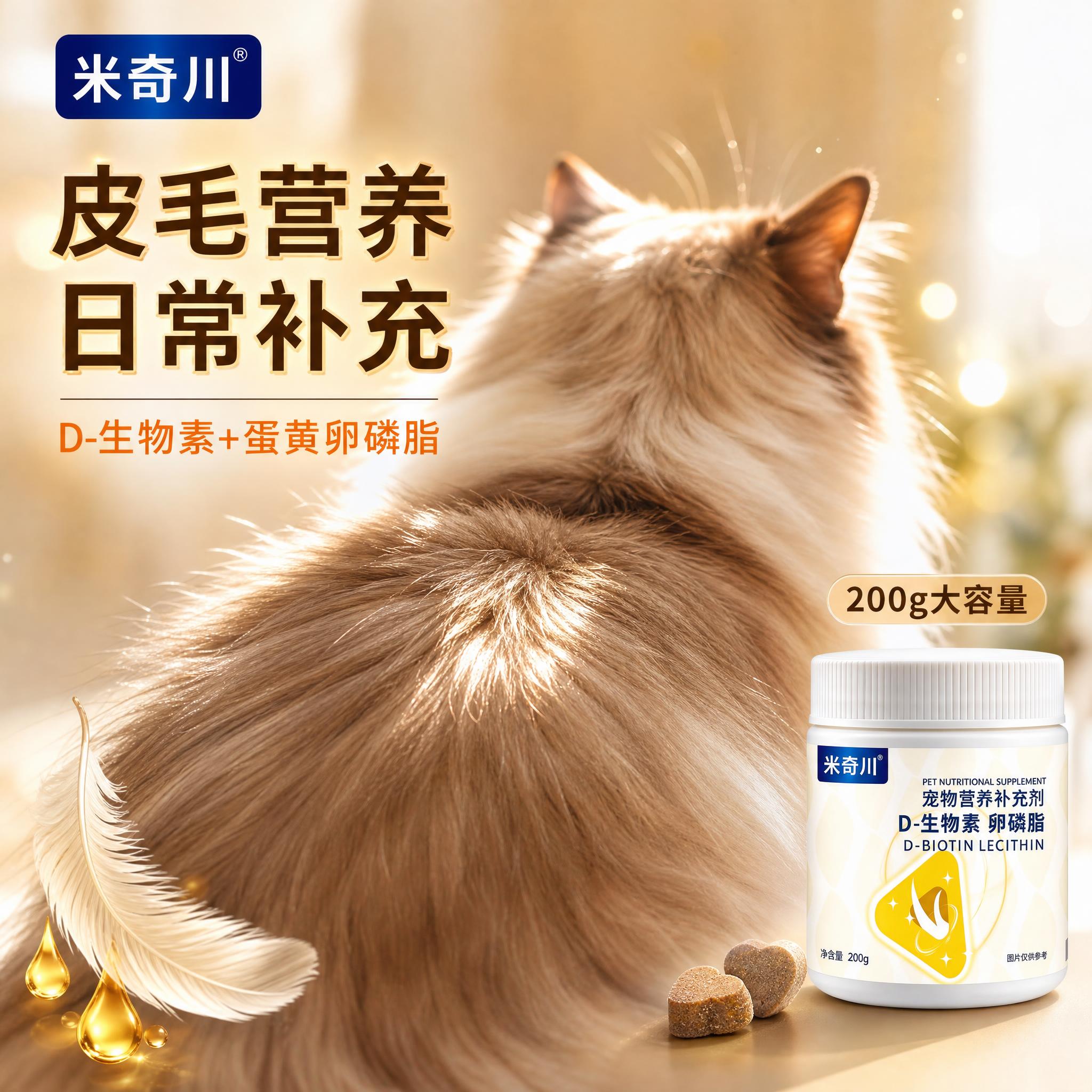 [主图-3] 米奇川 D-生物素卵磷脂 毛发光泽场景主图，宠物… - 图片创意预览