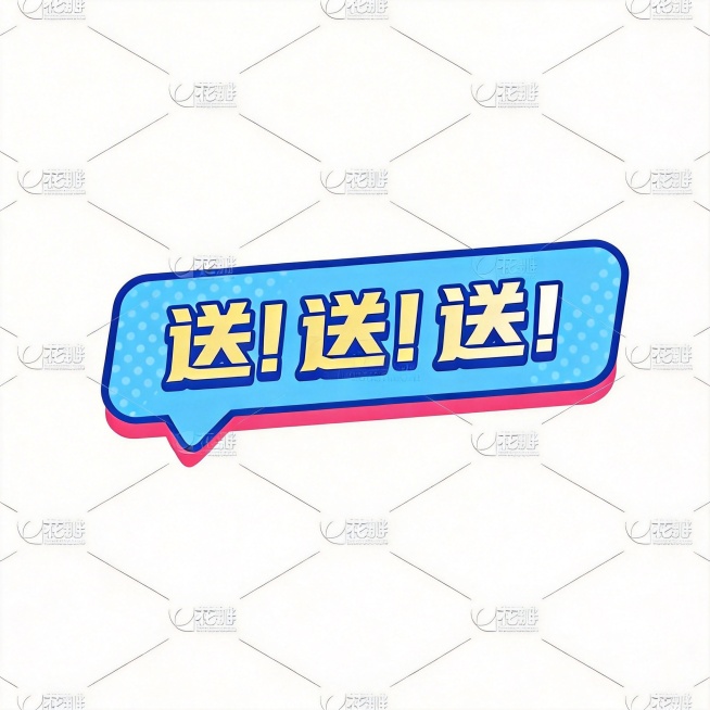 在保留当前“送！送！送！”文字设计、蓝色对话框带白点背景、整体风格和色彩搭配的基础上，去掉左侧的红色礼物盒装饰和右侧的黄色购物袋装饰，仅保留文字和对话框主体。预览效果