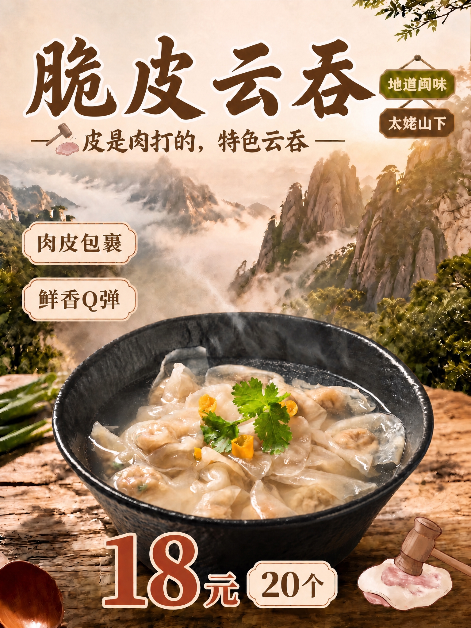 将图中文字“特色馄饨”修改为“特色云吞”，保持原有字体、颜色、… - 图片创意预览