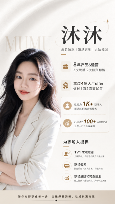 小红书求职博主个人业务介绍海报，左侧为女性人像，参考提供图片中的人脸，更换服装为简约干练职业装，右侧排版文字，排版清晰吸睛，文字内容：
沐沐
1. 8年产品&运营 3次跳槽2次薪资翻倍
2. 拿过4家预览效果