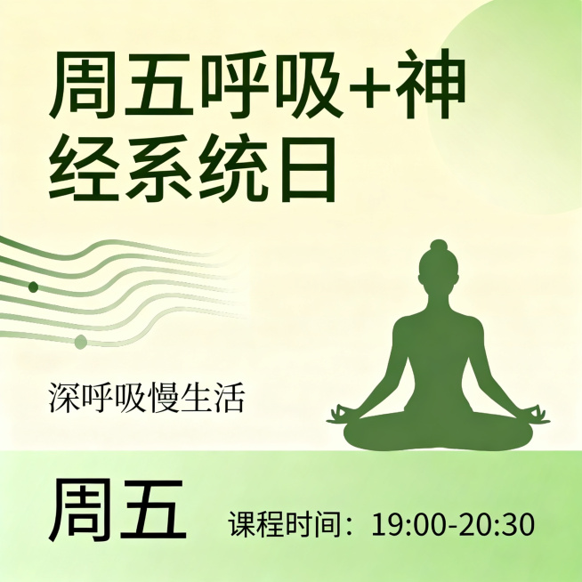 瑜伽课程表海报，周五呼吸+神经系统日主题深呼吸慢生活，清新治愈暖绿色调，排版简洁清晰，高级简约预览效果