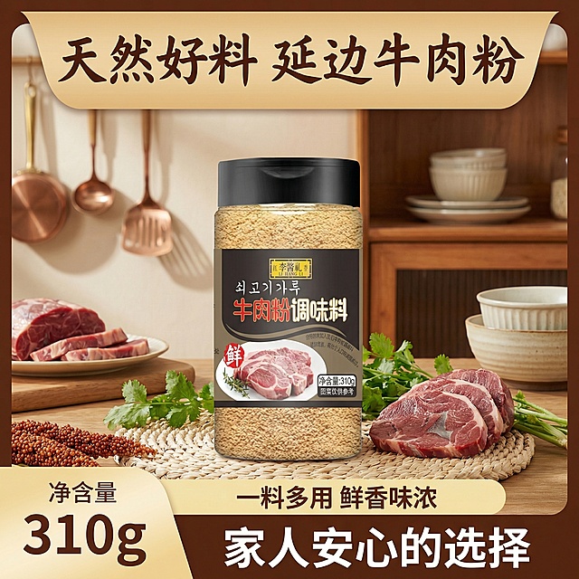 这张图片是产品主体 这款产品是牛肉粉调味料我需要设计10张主图在拼多多上
面售卖这一瓶的克重主要是310g 主图场景布局元素牛肉 厨房 牛肉汤还有调味料相关的元素 主要色系可以用暖色系显得高级一些 主图文案内容家人吃的当然要选放心的延边牛肉粉调味料一料多用勺提鲜延边风味 肉香醇厚鲜味十足这些文案元素添加进去