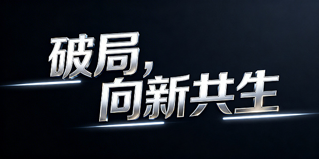 深色纯净背景上的“破局，向新共生”科技感艺术字，字体为白金配色，金属质感强烈，边缘带有柔和的白色光效，无多余装饰线条，整体高端精致，充满未来科技感