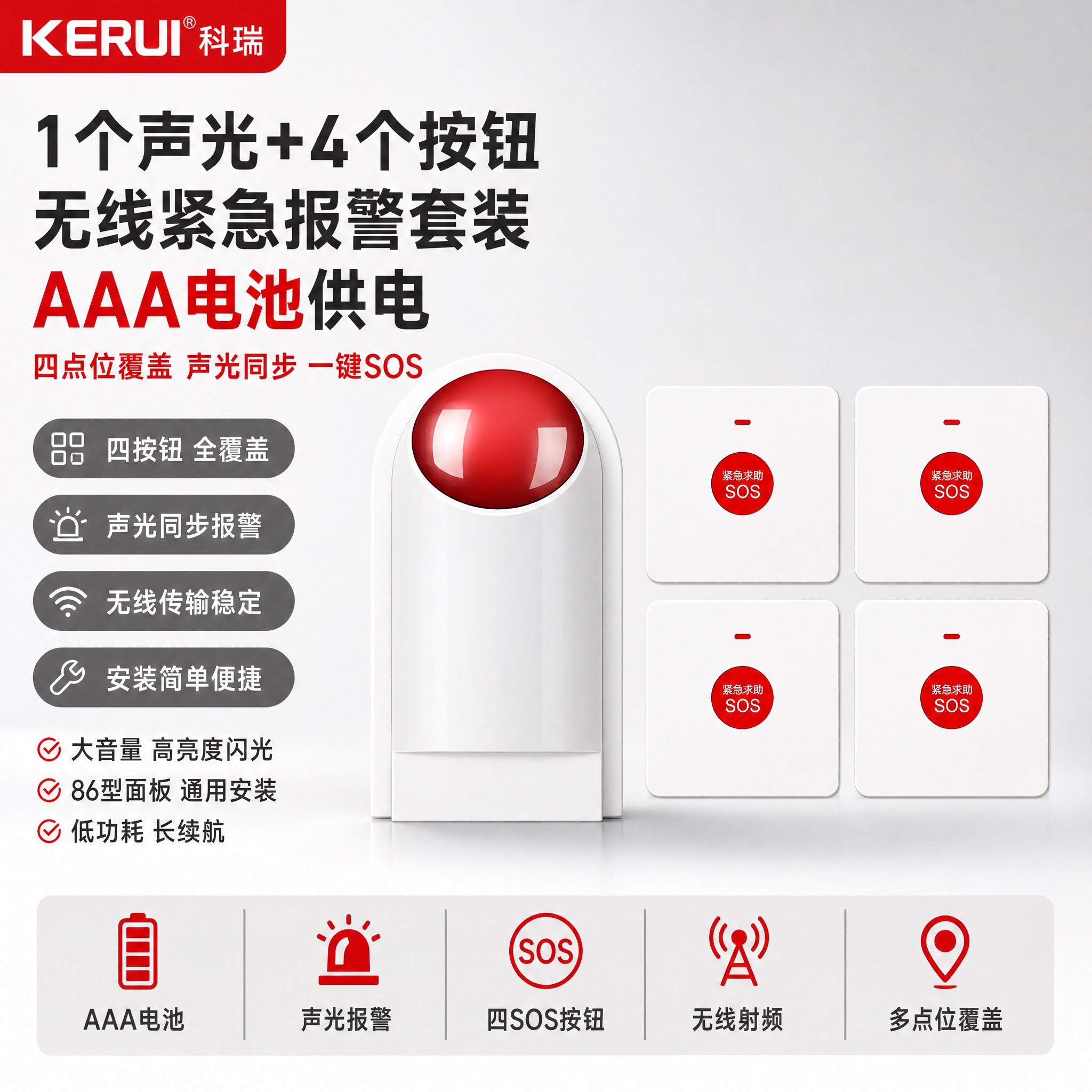[单张主图] 1个声光+4个按钮【AAA电池】（无线声光报警器… - 图片创意预览