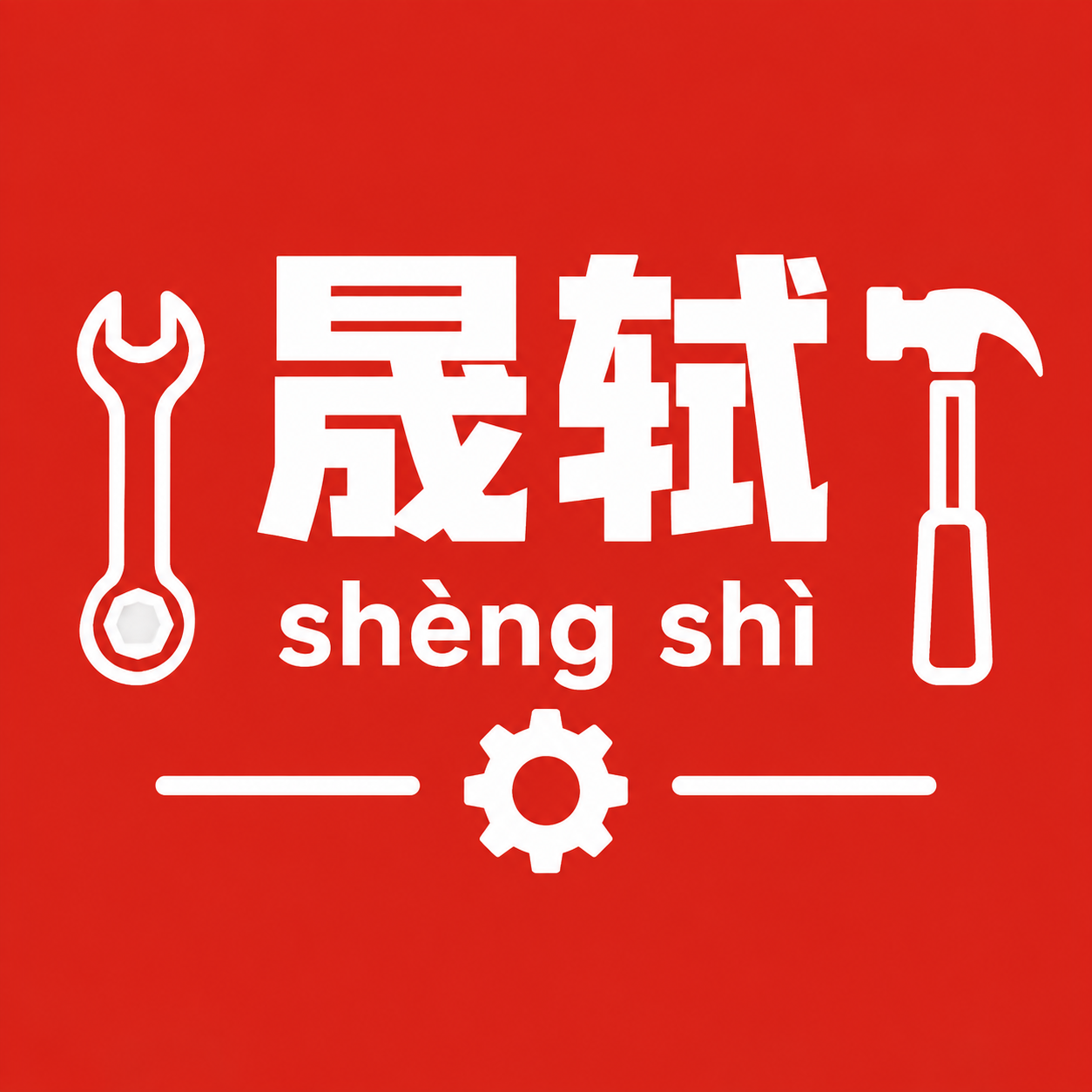 简约五金工具店铺logo头像，正方形构图。拼多多红色背景（#E… - 图片创意预览