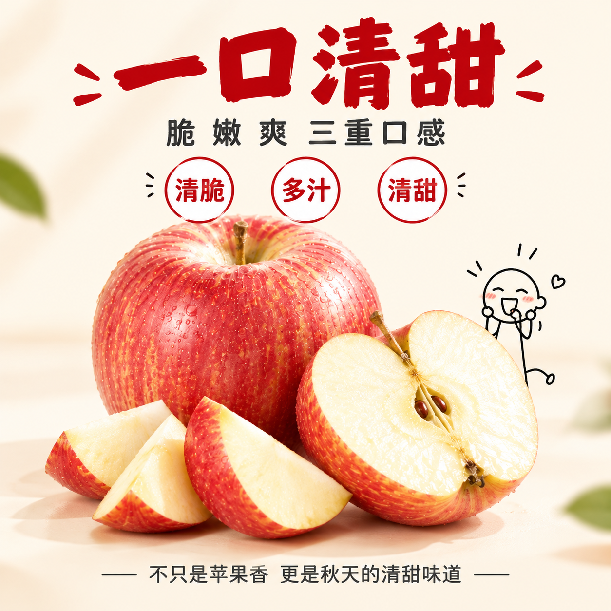 [主图-8] 一口清甜口感总结图，三角构图展示完整苹果与切块，… - 图片创意预览