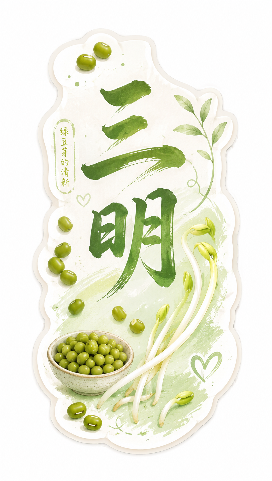 竖版不规则贴纸设计，包含书法字体"三明"，点缀绿豆和绿豆芽元素… - 图片创意预览