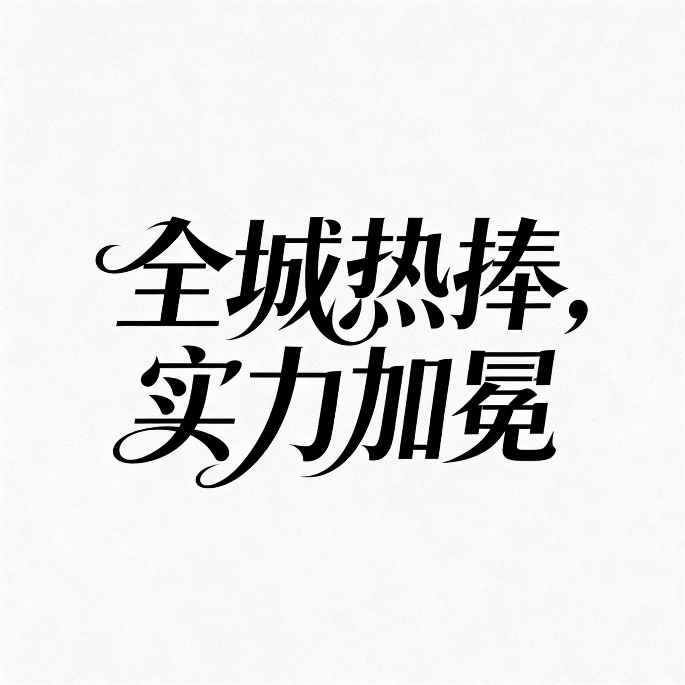 创意预览图
