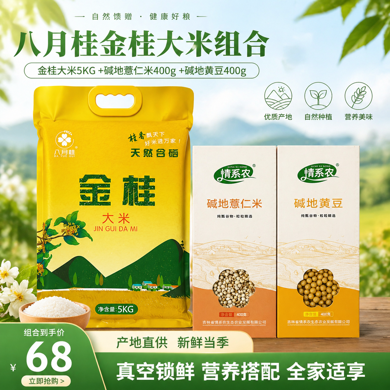 生成一张淘宝商品主页图，包含左侧5KG装八月桂金桂大米，右侧两… - 图片创意预览