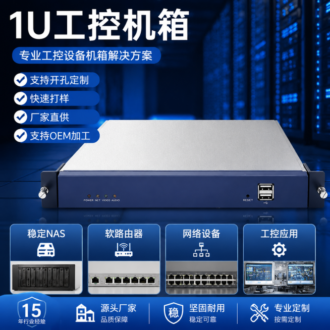 1U工控机箱商品主图，风格为深蓝机房风，卖点文字：支持开孔定制，快速打样，厂家直供，支持OEM加工，稳定NAS，软路由器，网络设备，商品展示清晰，适合1688平台，主图比例1:1预览效果