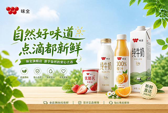 基于背景图（https://gdesign-dam-hz.dancf.com/36845323325916264/6be15b2de681497e8738795164b6a283.jpg）生成味全旗舰店店铺轮播图，保持原背景尺寸比例不变，保留清新自然蓝天绿树木质桌面的背景风格，添加品牌logo“味全”，设计版式精美的店铺宣传轮播海报，整体风格清爽自然，符合食品饮料品牌调性