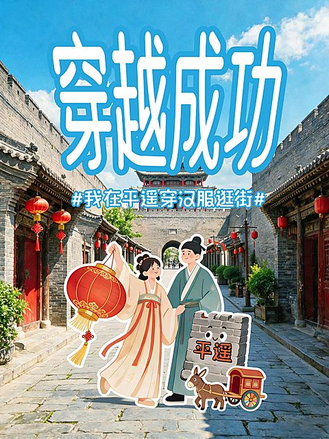夏日千年古城平遥汉服拍照游玩保姆攻略小红书配图