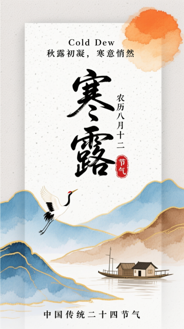 新中式水彩风，奶白色带细碎纹理的背景。上方有暖橙色太阳（边缘带水彩晕染效果），搭配小字 “Cold Dew 秋露初凝，寒意悄然”；中间是柔润毛笔字艺术标题 “寒露”，旁标小字 “农历八月十二” 与朱砂预览效果