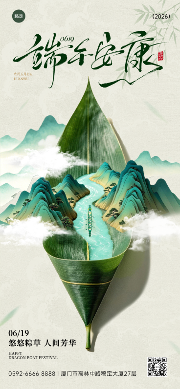 端午节节日祝福清新中式感全屏竖版海报预览效果