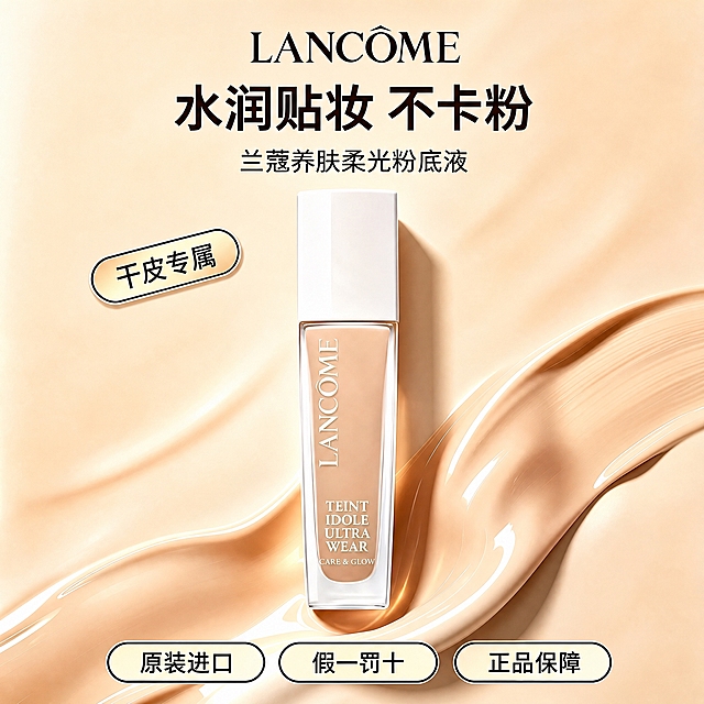 参考第2张图的排版布局，将第1张图中的兰蔻粉底液产品放在画面中央，保持产品本身的颜色、字体和外观细节不变。画面顶部居中依次是"LANCÔME"品牌名、大标题"水润贴妆 不卡粉"、副标题"兰蔻养肤柔光粉底液"。产品左上方有一个倾斜的圆角标签，写着"干皮专属"。画面底部有三个并排的圆角按钮标签，分别写着"原装进口"、"假一罚十"、"正品保障"。背景是暖米色粉底液质地的流动质感，右侧有粉底液涂抹纹理，整体光影柔和高级，产品有自然投影。尺寸2048*2048，正方形构图，电商主图风格。