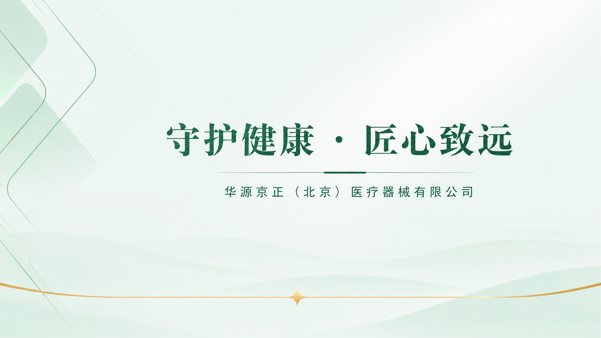 高端医疗企业PPT封面设计，16:9横版，浅绿色简约风格，背景… - 图片创意预览