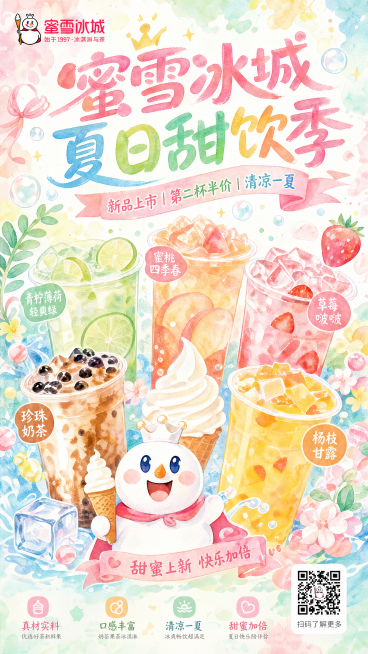 生成蜜雪冰城海报(1)预览效果