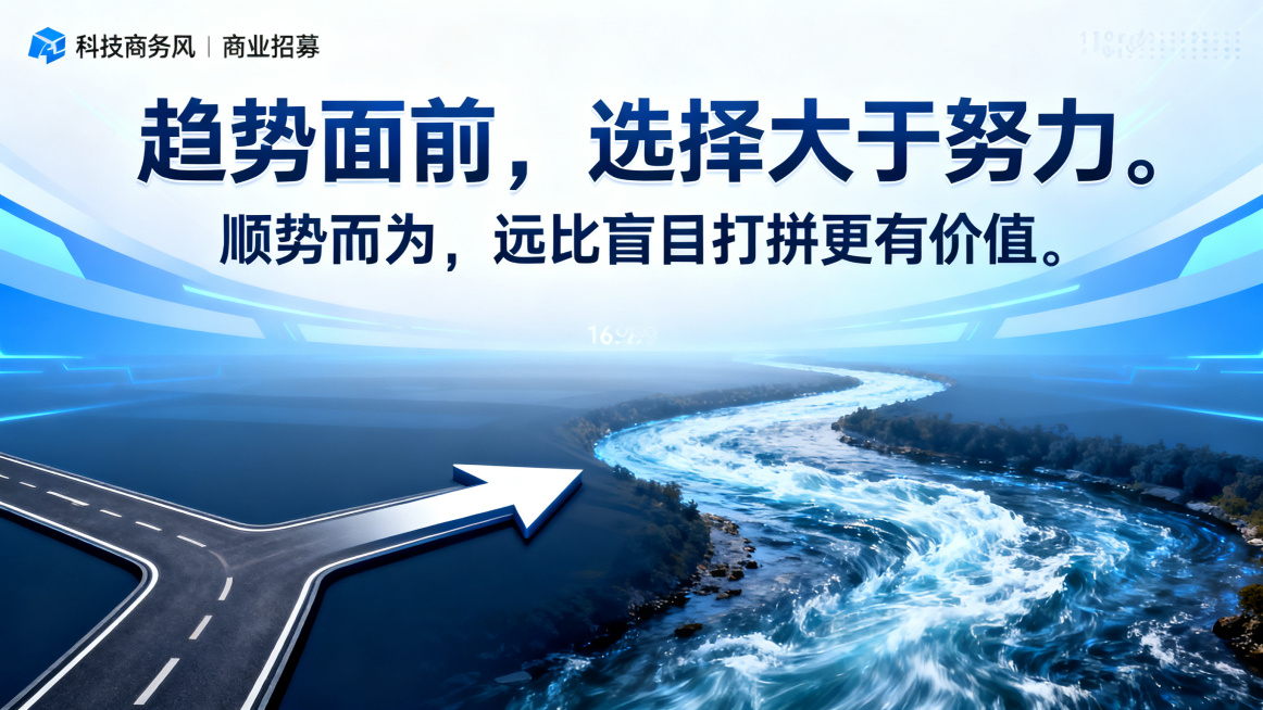 商业创业招募海报，主文案是"趋势面前，选择大于努力。顺势而为，远比盲目打拼更有价值。"，科技商务风，分叉路口选择正确方向箭头，顺势奔流大河元素，蓝白渐变科技背景，文字对比清晰，横版16:9海报预览效果