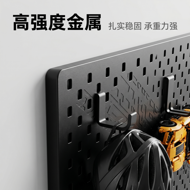 [主图-3] 高强度金属材质细节与承重展示主图。
[氛围风格] 极简工业风，品质细节突出稳重感；
[画质] 商业摄影质感、光线柔和通透、产品清晰真实、画面干净高级。
[元素] 微距特写展示洞洞板的金属预览效果