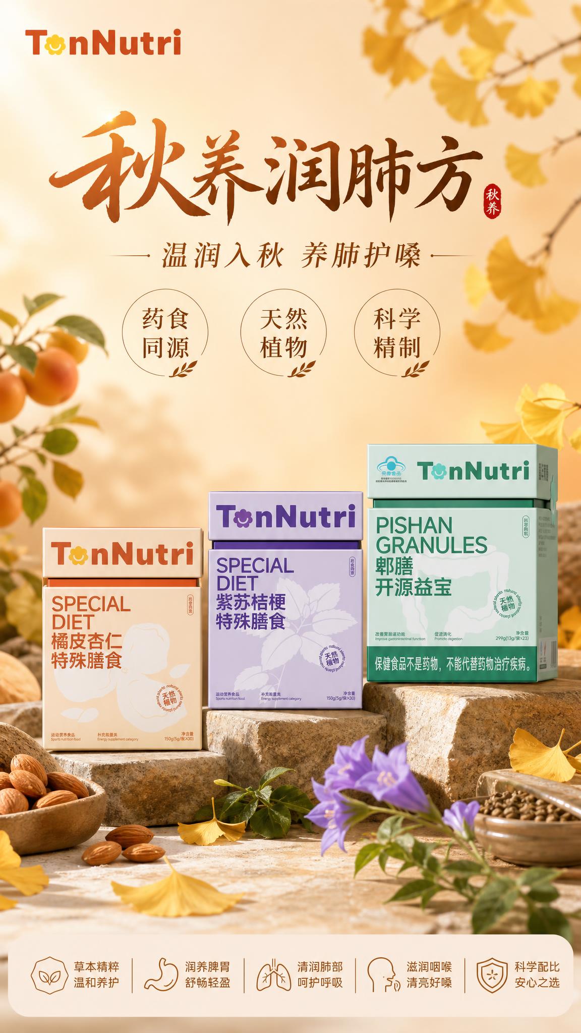 秋季养生主题商业海报，竖版9:16。画面中央偏下位置展示三款产… - 图片创意预览