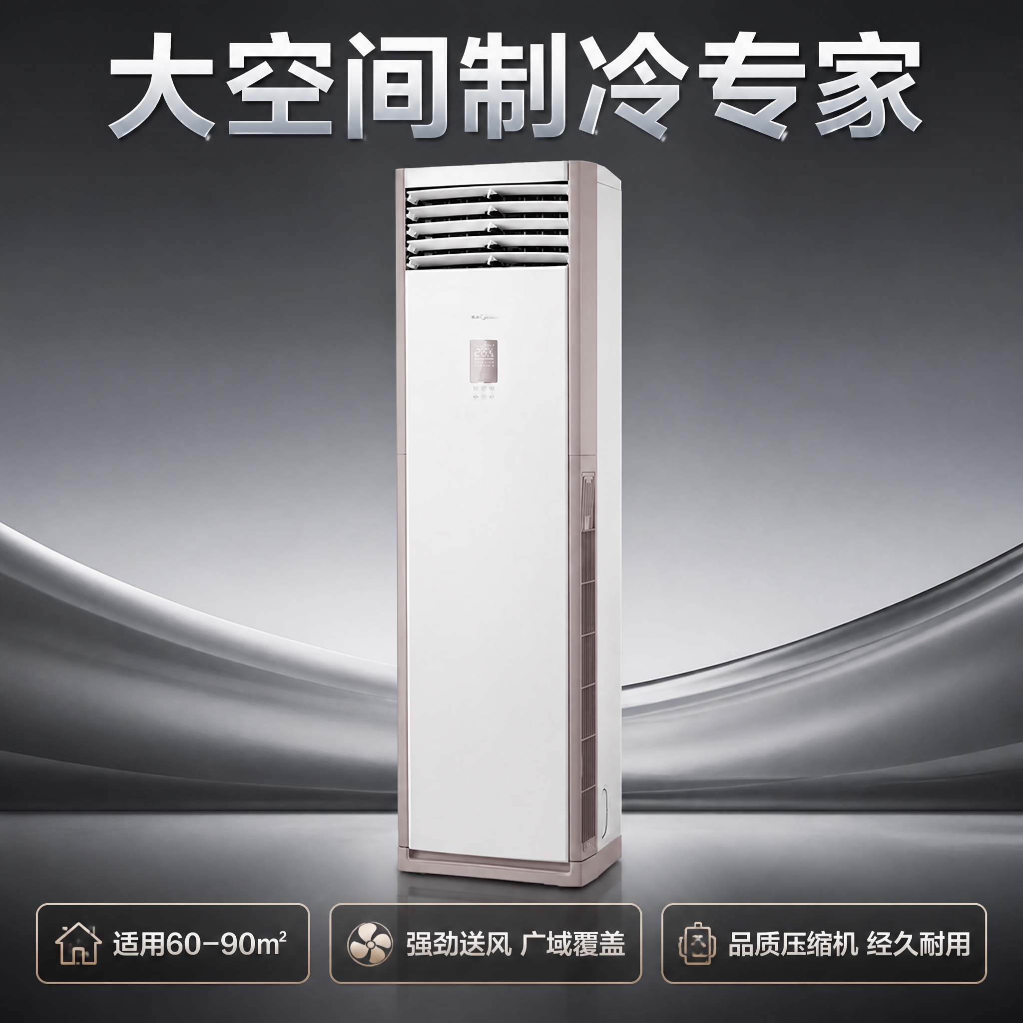 5匹柜式空调商品卖点图，1:1正方形构图，空调主体居中，尽量铺… - 图片创意预览