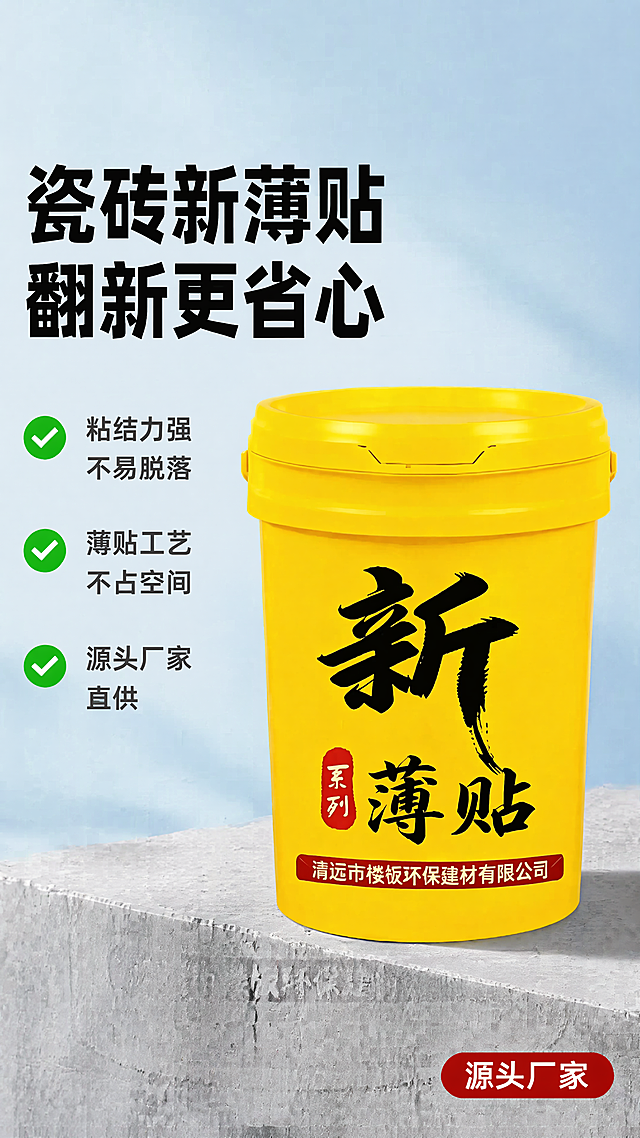 [第1屏] 详情页头图-新薄贴瓷砖薄贴粘结剂主视觉海报。本屏使用【图1】作为商品主体。保留原产品黄色桶身、红色标签、黑色毛笔字体的包装设计，产品位于画面右侧中上区域，占画面60%-70%。
[氛围/风格] 专业建材工业风，简约大气，干净明亮，商业摄影质感，突出产品专业可靠。
[元素布局] 画面左侧为标题和核心卖点区域，保留产品完整视觉，桶身颜色、文字排版、品牌标识保持与输入图片一致不变。背景采用浅蓝色渐变，底部点缀浅灰色水泥纹理装饰，增加建材行业氛围感。左侧留出清晰排版区域，不遮挡产品主体。
[光影质感] 左前方主光源照亮桶身，右侧下方自然投影，产品轮廓清晰，质感真实，桶身高光自然过渡。
[配色色系] 全局底色#F0F5F9浅蓝灰；主体配色#FFD300黄色桶身+#B32424红色标签+#111111黑色文字；辅助色#E0E5E9浅灰背景纹理。
[视角构图] 正面平视角度，主体产品位于画面右侧，左侧完全留给文案，左右版式分割清晰，阅读动线从上到下、从左到右自然流畅。
[文字版式] 左上主标题「瓷砖新薄贴」「翻新更省心」，黑色粗体大字，字高占画面10%，左对齐。主标题下方依次排列三条核心卖点：「粘结力强不易脱落」「薄贴工艺不占空间」「源头厂家直供」，每条卖点配绿色对勾图标，文字为深灰色，字号为标题的40%，行间距适中清晰。底部右侧标注「源头厂家」红色圆角标签。所有文字不遮挡产品主体。
[比例分辨率] 9:16竖版，4K分辨率，文字清晰可辨，超高清。
[负向提示词] 桶身变形，颜色偏差，文字错乱，产品模糊，背景杂乱，水印，缺件错件，结构错误，包装文字变形。