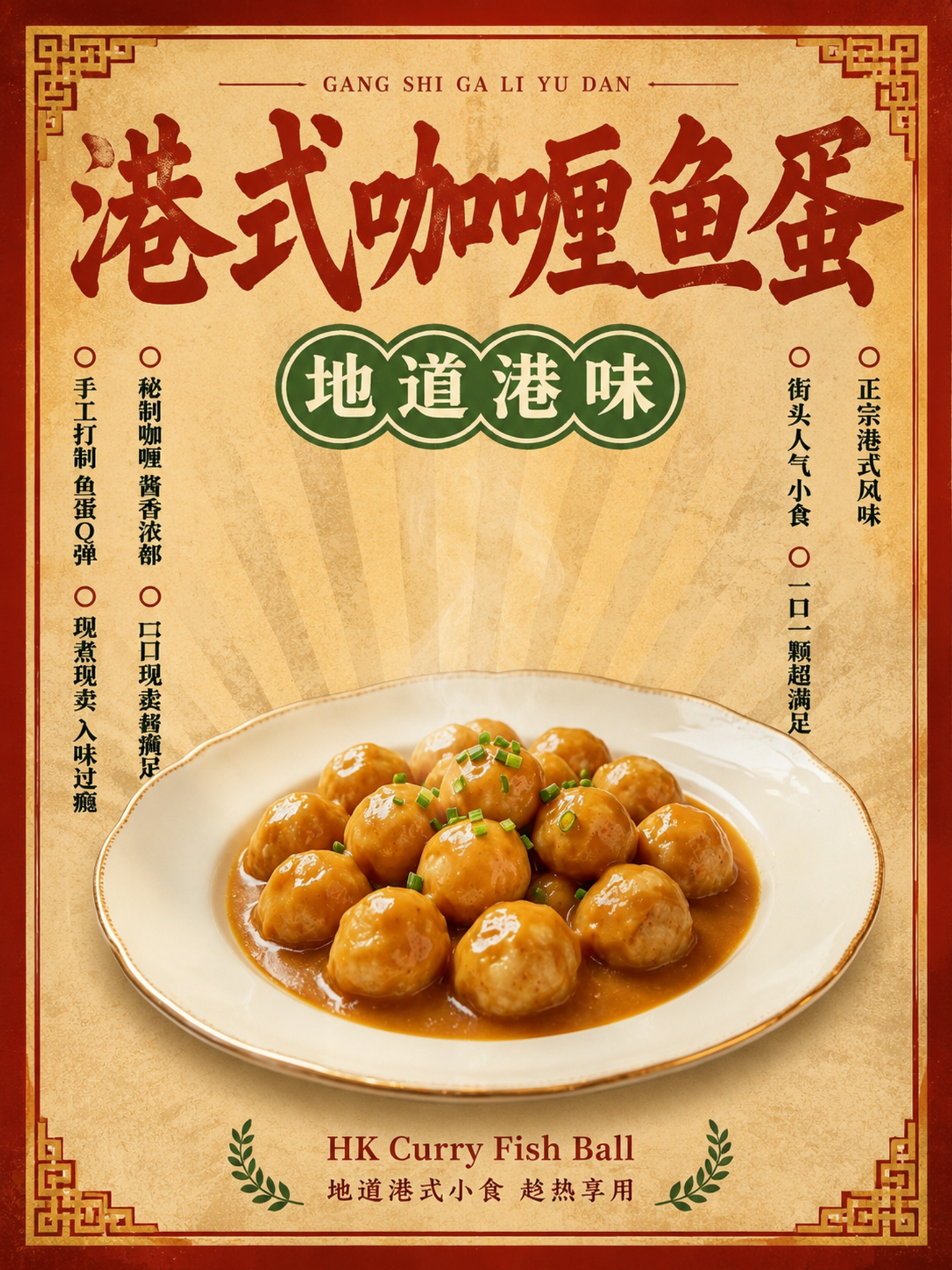 港式复古画报风格咖喱鱼蛋海报，竖向3:4比例（60×80cm）… - 图片创意预览