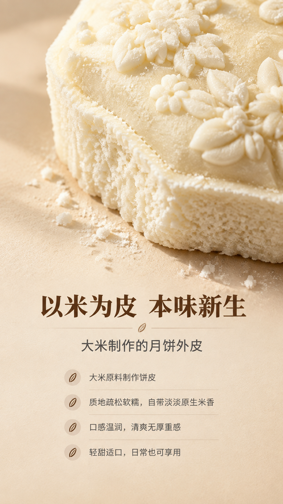 [商品] 使用【图2】完整米月饼的饼皮局部；保留奶米白颜色、米… - 图片创意预览
