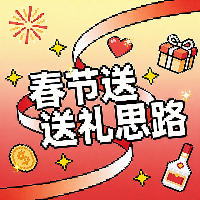 创作一幅复古8-bit像素艺术风格的作品，主体为艺术化像素衬线字体呈现的中文"春节送礼思路"，搭配像素风格的甜美元素装饰(烟花、黄色闪星、爱心、礼盒、白酒等，红白渐变像素丝带);场景设定为红黄渐变背景，无额外场景元素，聚焦文字与装饰的展示;整体采用柔和马卡龙色系，主色调为红色、浅橙色，白色、搭配黄色(星星)作为点缀，色彩饱和度低且质感柔和;采用正面平视构图，文字占据画面主要区域，装饰元素分散环绕在文字周围，丝带穿插于文字之间，布局紧凑且富有可爱氛围感;细节上保留清晰的像素颗粒感，星星、爱心带有轻微闪烁效果，丝带呈现缠绕文字的像素化形态。