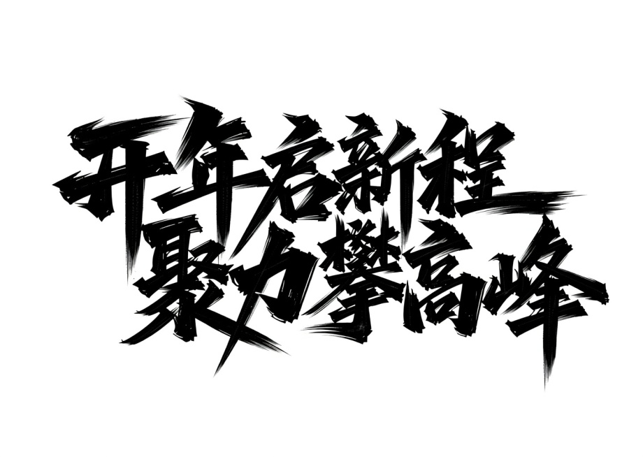 文字修改为 开年启新程      聚力攀高峰预览效果