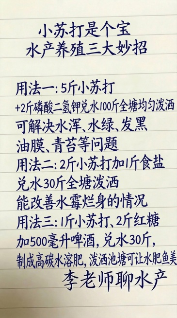 保持原有背景为横线笔记本样式、深蓝色手写字体风格及排版布局，将图中文字替换为以下内容，一字不差：小苏打是个宝
水产养殖三大妙招 
用法一：5斤小苏打
+2斤磷酸二氢钾兑水100斤全塘均匀泼洒
可解决水预览效果