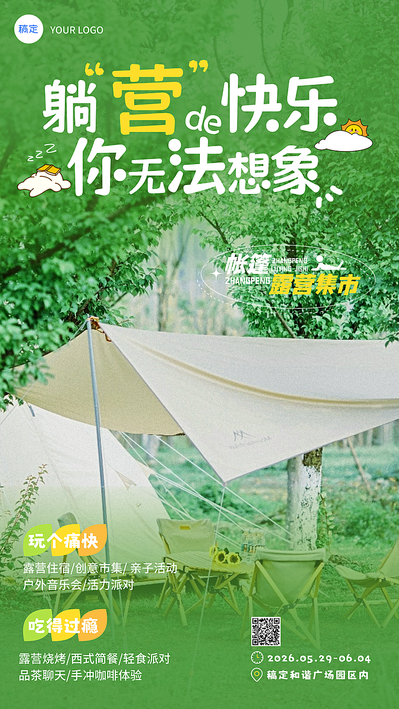 旅游出行春季露营地春游踏青集市活动宣传全屏海报