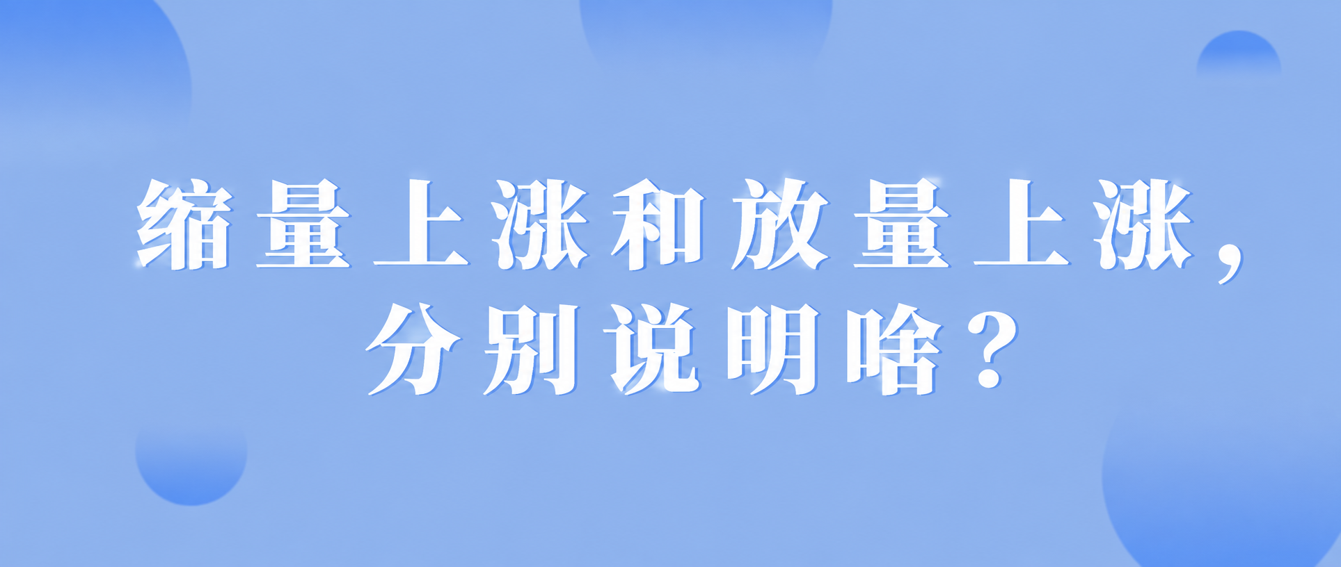 将图片中的文字替换为：第一行“缩量上涨和放量上涨，”，第二行“… - 图片创意预览