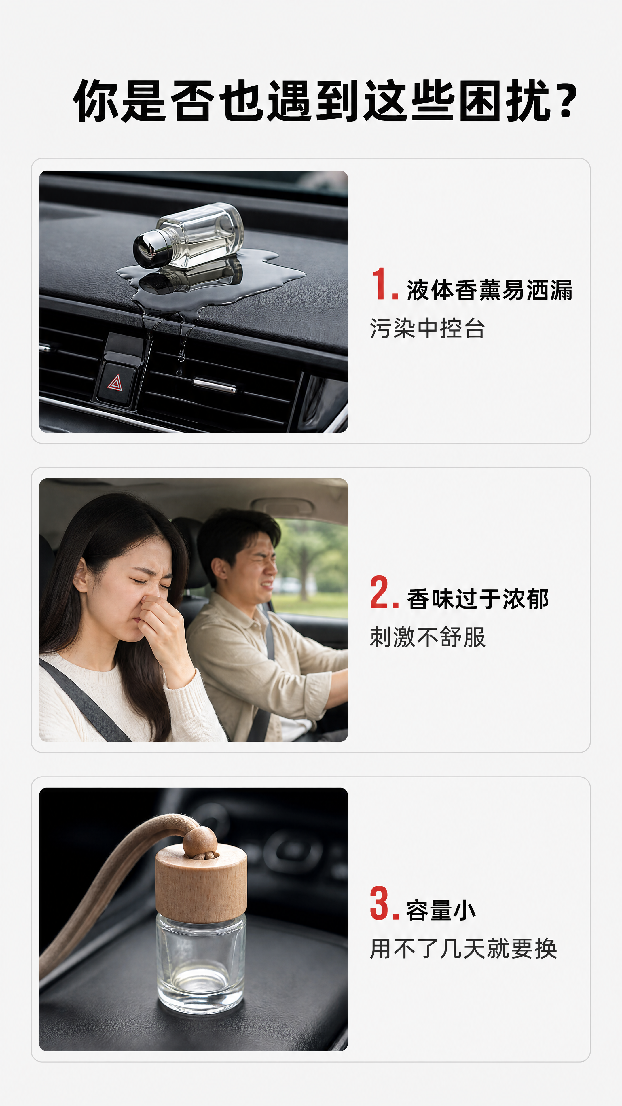 [第2屏] 痛点直击-传统车载香薰常见问题。本屏无需原产品图。… - 图片创意预览