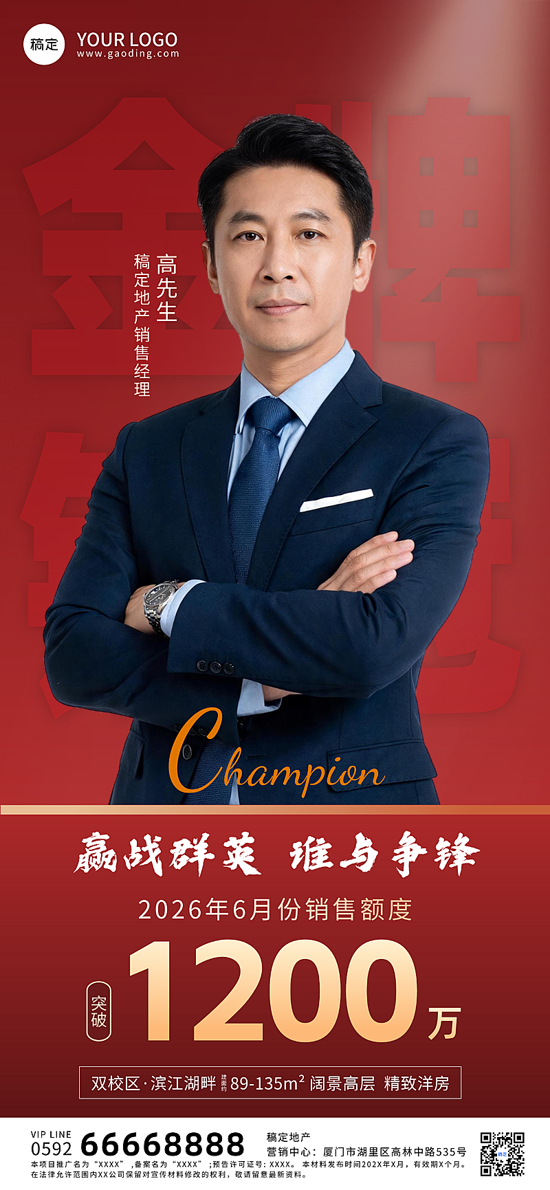 金牌销售人物房地产行业微信朋友圈全屏竖版海报