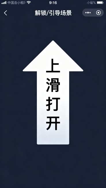 生成竖版海报，9:16比例，简洁扁平化风格；中心是大型箭头，箭头内垂直排列文字“上滑打开”；
整体视觉清晰、引导性强，生成5张预览效果