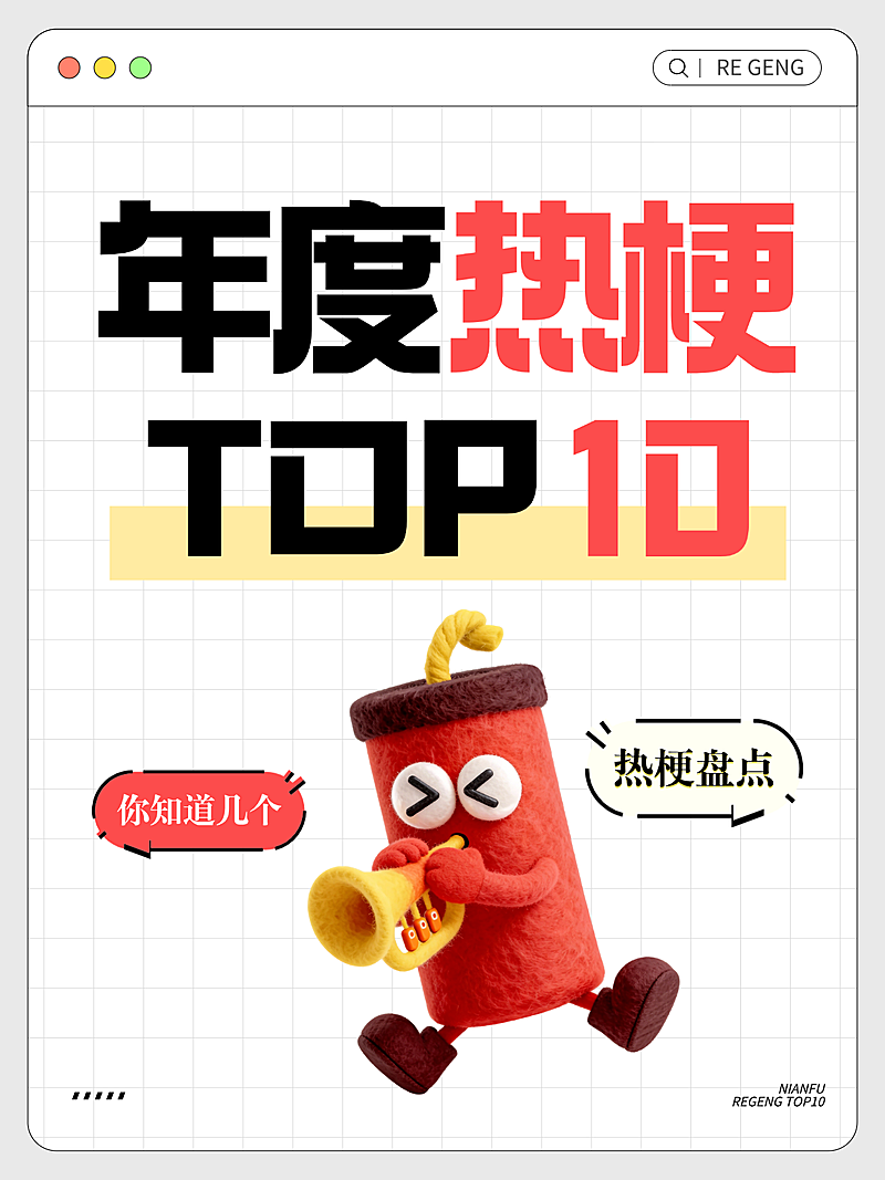 年度热梗话题讨论爆款大字吸睛小红书封面