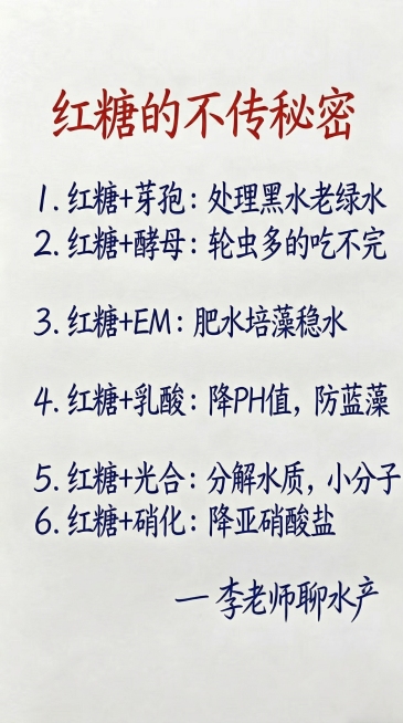 参照原图的排版布局、字体样式和颜色，一字不差替换为新内容：标题为红色字体“红糖的不传秘密”，内容为深蓝色字体：1. 红糖+芽孢：处理黑水老绿水  2. 红糖+酵母：轮虫多的吃不完  3. 红糖+EM：预览效果