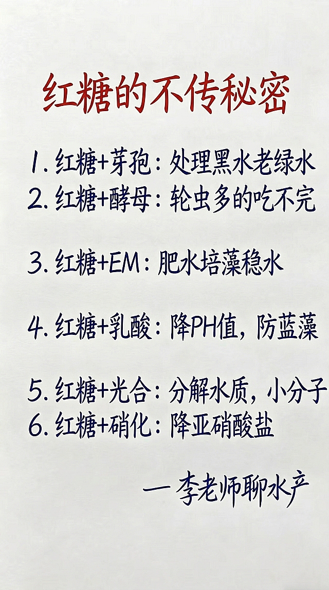 参照原图的排版布局、字体样式和颜色，一字不差替换为新内容：标题为红色字体“红糖的不传秘密”，内容为深蓝色字体：1. 红糖+芽孢：处理黑水老绿水  2. 红糖+酵母：轮虫多的吃不完  3. 红糖+EM：肥水培藻稳水  4. 红糖+乳酸：降PH值，防蓝藻  5. 红糖+光合：分解水质，小分子  6. 红糖+硝化：降亚硝酸盐，右下角保留深蓝色字体“— 李老师聊水产”，保持背景为浅色纯色，排版和字体颜色与原图一致，一字不差不要错漏。