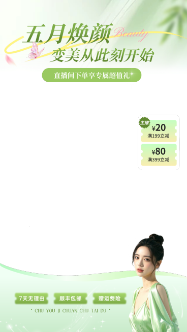 美业五月焕新人像主播贴片组合预览效果