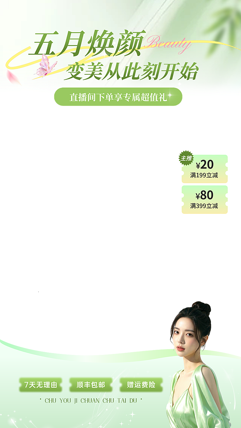 美业直播间贴片五月焕新