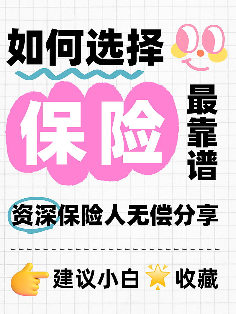 如何正确选择保险小白必看资深人分享大字小红书封面