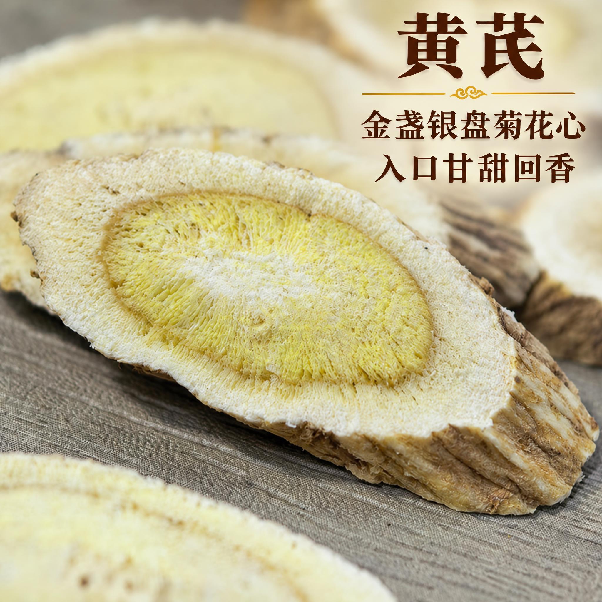 以上传的黄芪素材为基底制作中药材电商主图。严格保留原画面：画面… - 图片创意预览