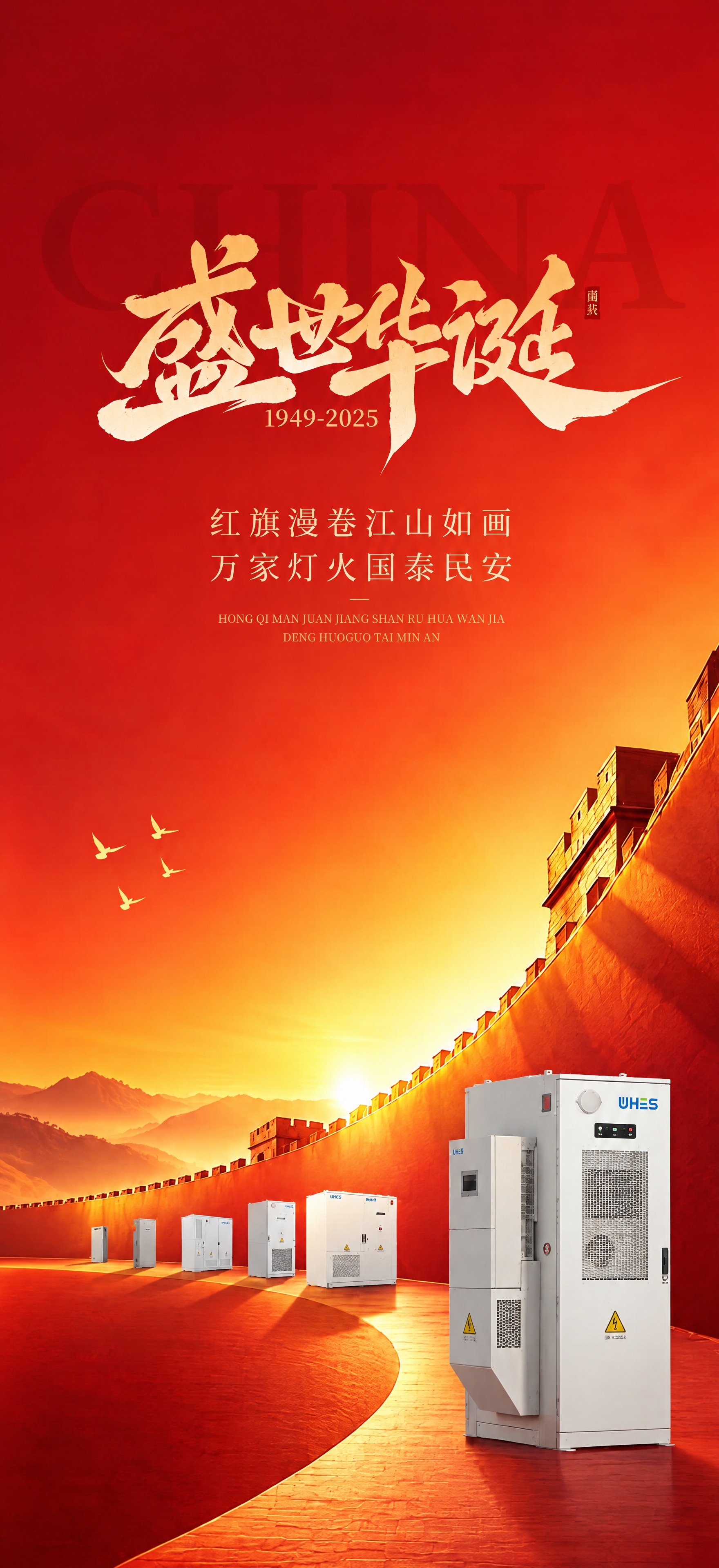 将图中的储能产品设备自然融入这张国庆海报场景中，为所有产品设备… - 图片创意预览