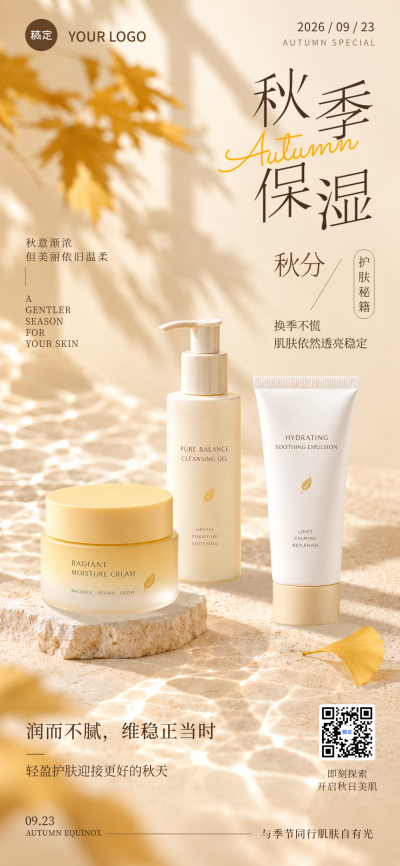 画面展示三款护肤产品，搭配金色秋叶元素与光影效果。主题为换季保湿维稳，适合美业店铺用于秋季护肤营销宣传。