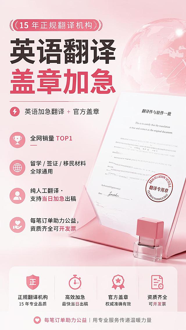 淘宝全屏首图海报，商品为英语翻译盖章加急，首屏海报短文案：15 年正规翻译机构｜英语加急翻译 + 官方盖章
全网销量 TOP1｜留学 / 签证 / 移民材料全球通用
纯人工翻译・支持当日加急出稿
每笔订单助力公益，资质齐全可开发票。风格简约专业，商务粉色系配色，适配淘宝9:16竖版详情页首屏。