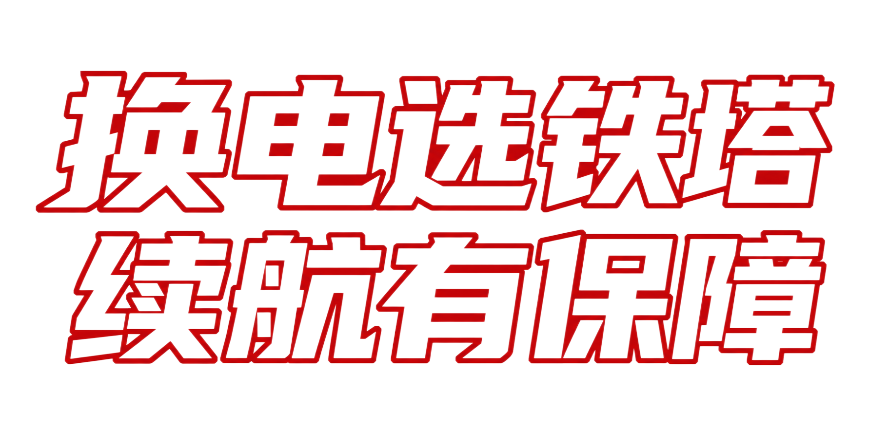 红色字体，白色背景，干净的背景，创意黑体字体设计八个字"换电选… - 图片创意预览