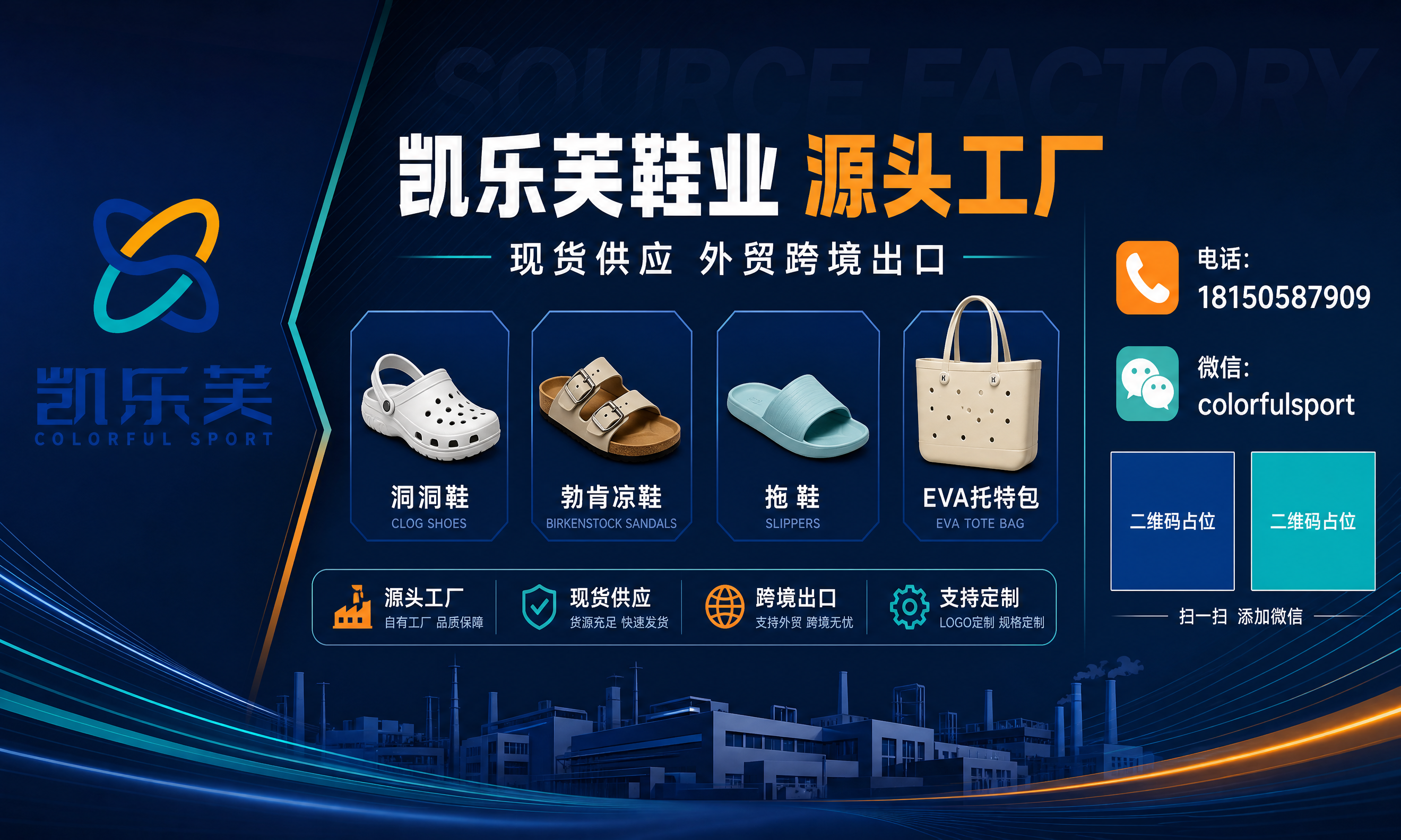 凯乐芙鞋业源头工厂宣传海报，横版超宽幅，现代商务工业风格，专业… - 图片创意预览