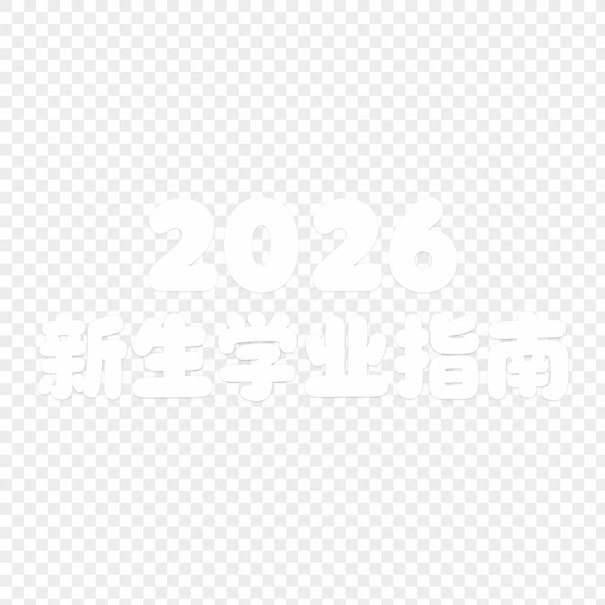 干净的纯透明背景（PNG格式）。平面艺术字体设计，分上下两段排… - 图片创意预览