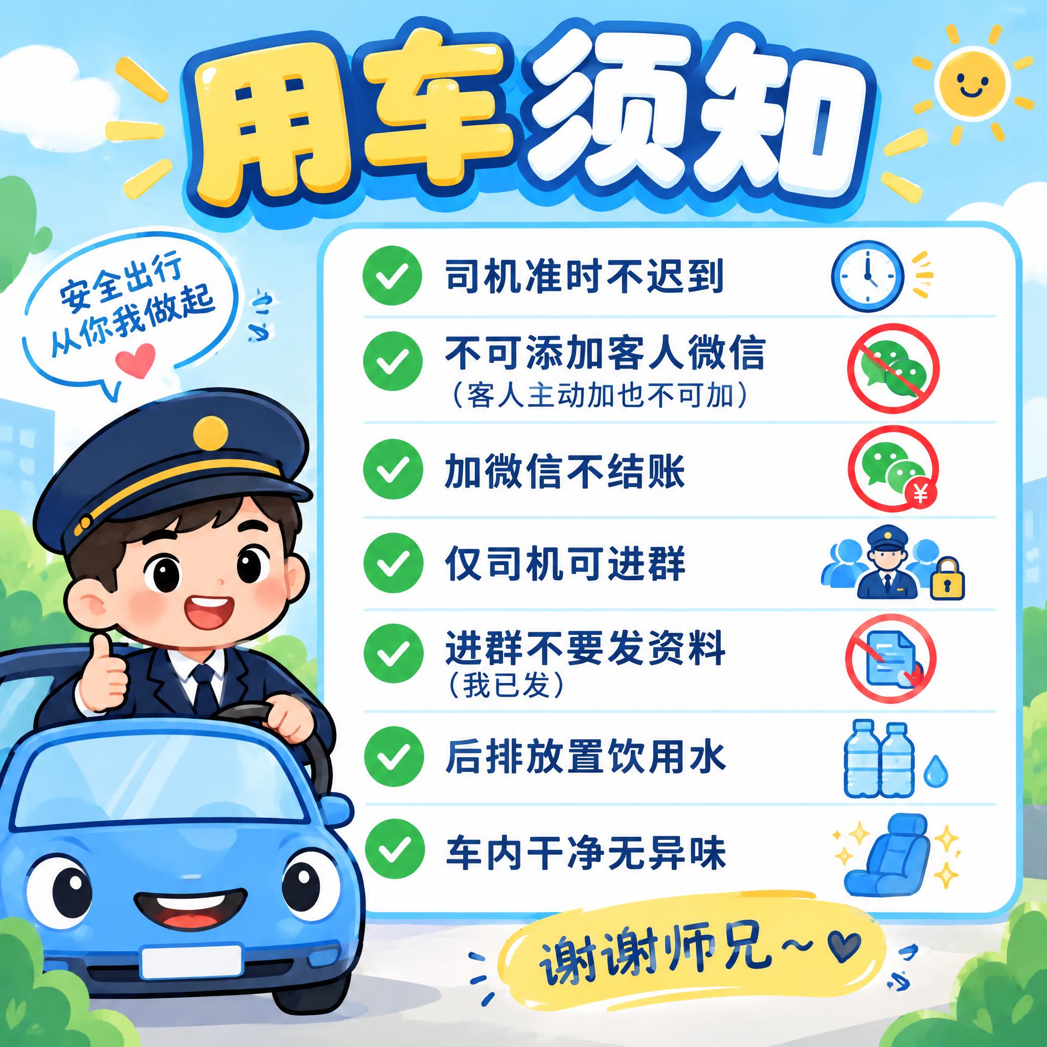 简洁卡通风格的用车须知海报，正方形1:1比例，画面活泼可爱，配… - 图片创意预览